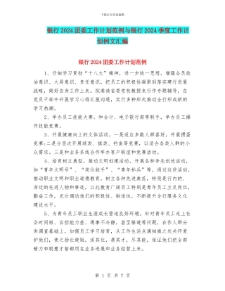 银行2024团委工作计划范例与银行2024季度工作计划例文汇编