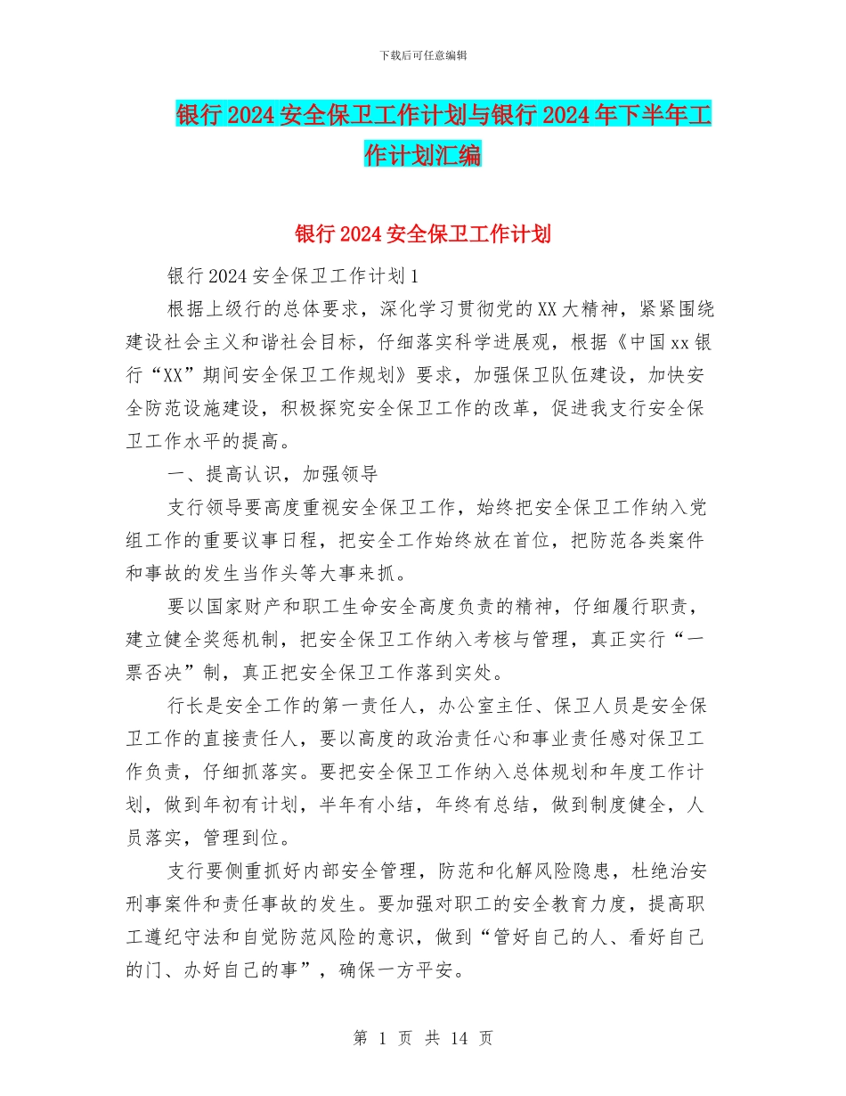 银行2024安全保卫工作计划与银行2024年下半年工作计划汇编_第1页