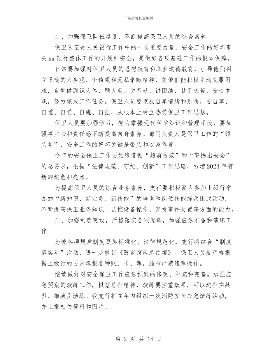 银行2024安全保卫工作计划与银行2024年下半年工作计划汇编_第2页