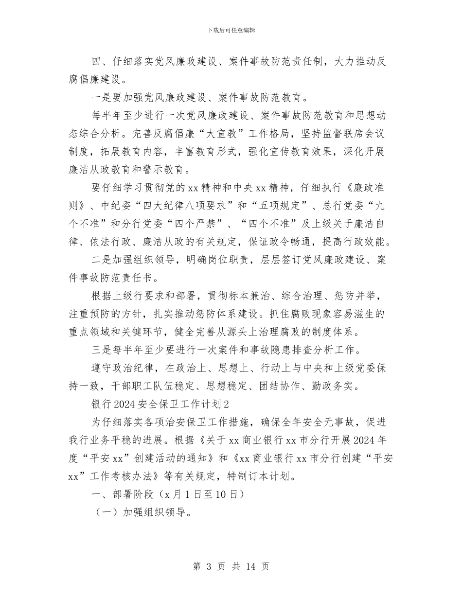 银行2024安全保卫工作计划与银行2024年下半年工作计划汇编_第3页