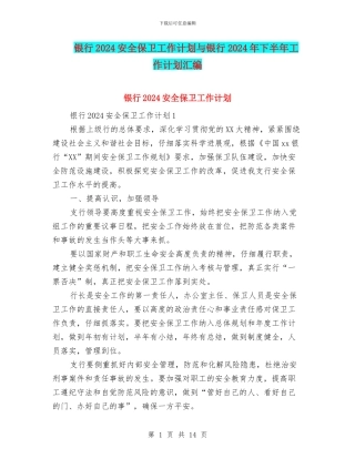 银行2024安全保卫工作计划与银行2024年下半年工作计划汇编