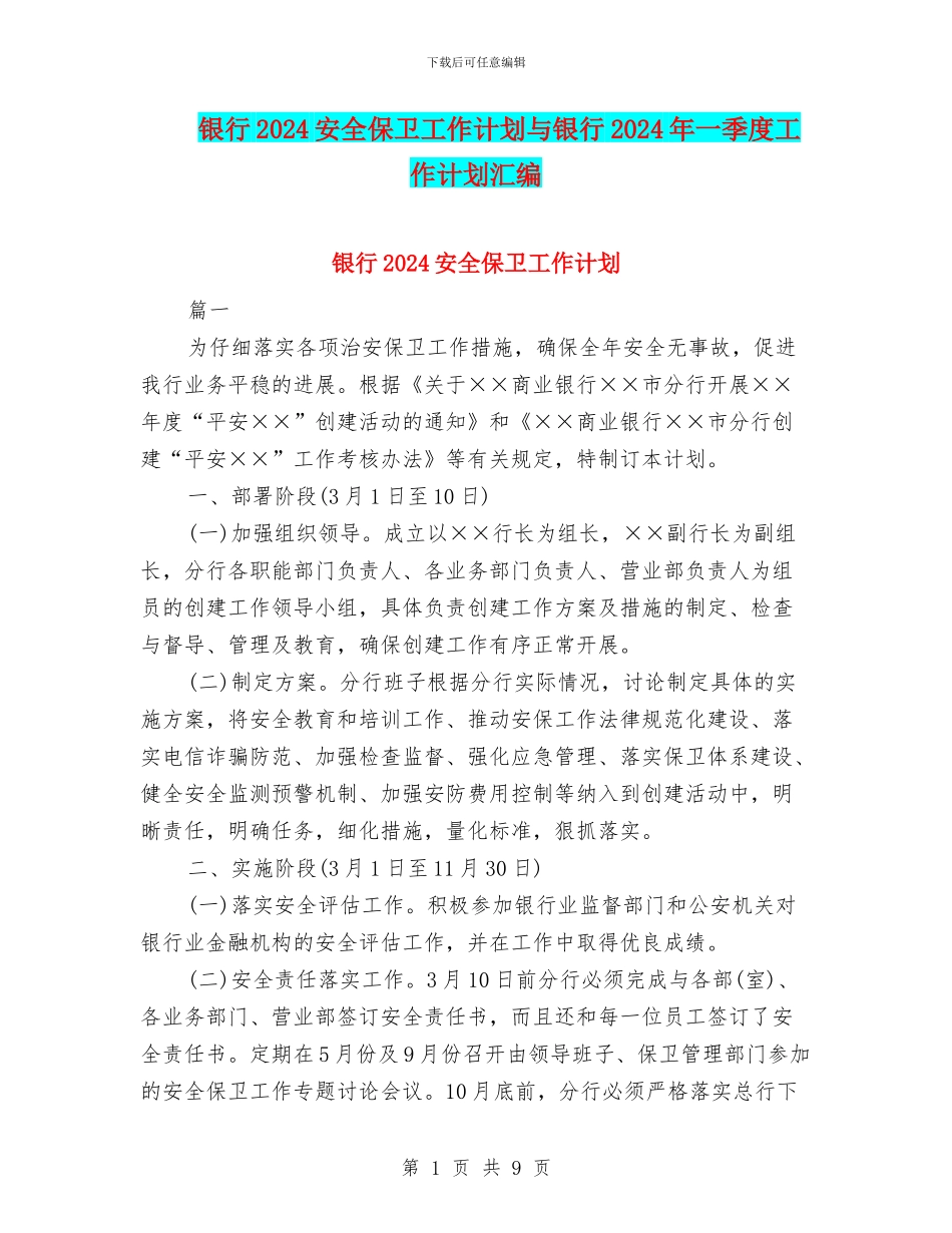 银行2024安全保卫工作计划与银行2024年一季度工作计划汇编_第1页