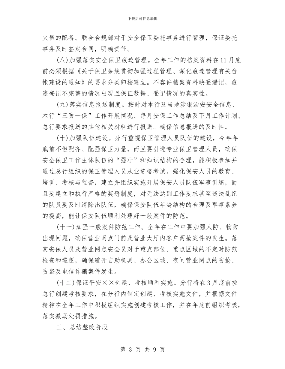 银行2024安全保卫工作计划与银行2024年一季度工作计划汇编_第3页