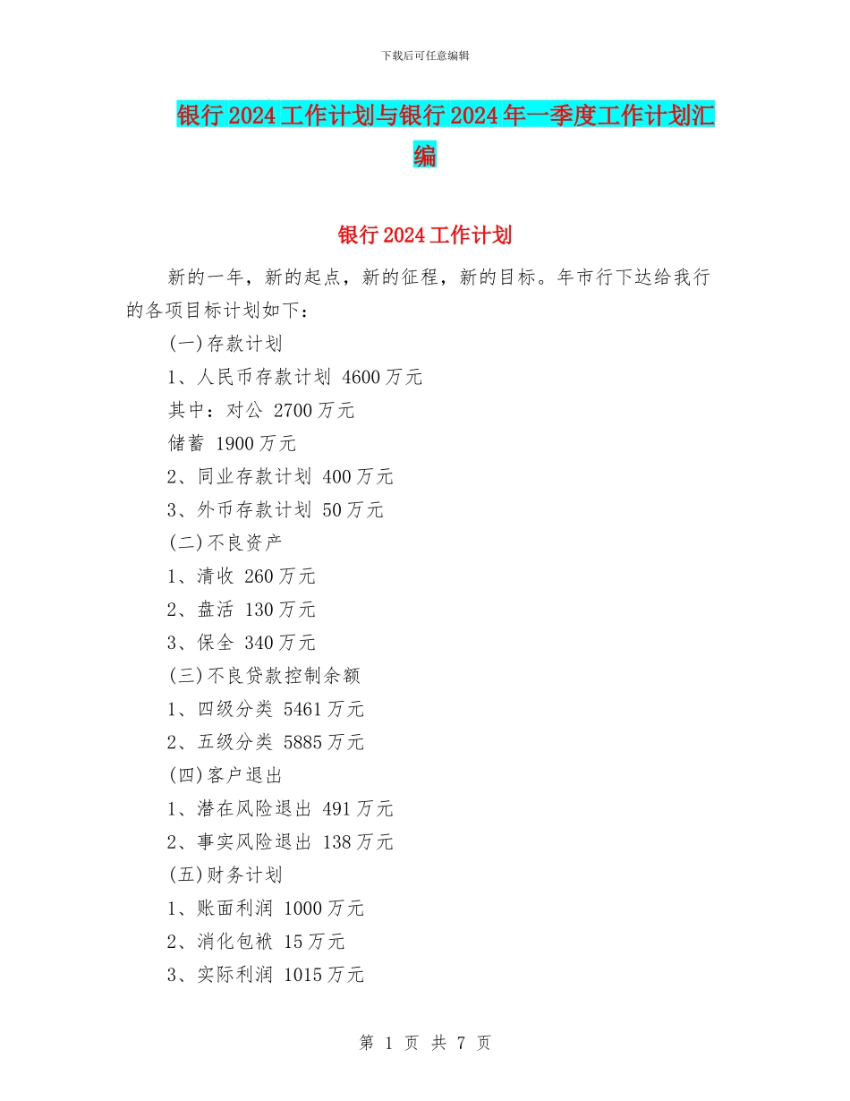 银行2024工作计划与银行2024年一季度工作计划汇编_第1页