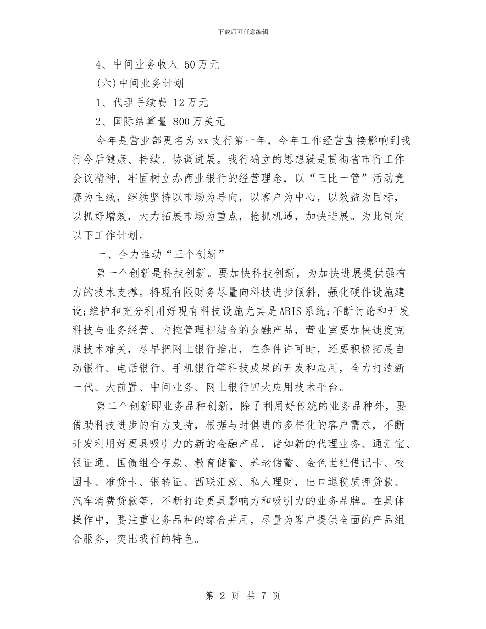 银行2024工作计划与银行2024年一季度工作计划汇编_第2页