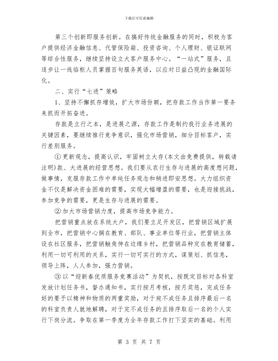银行2024工作计划与银行2024年一季度工作计划汇编_第3页