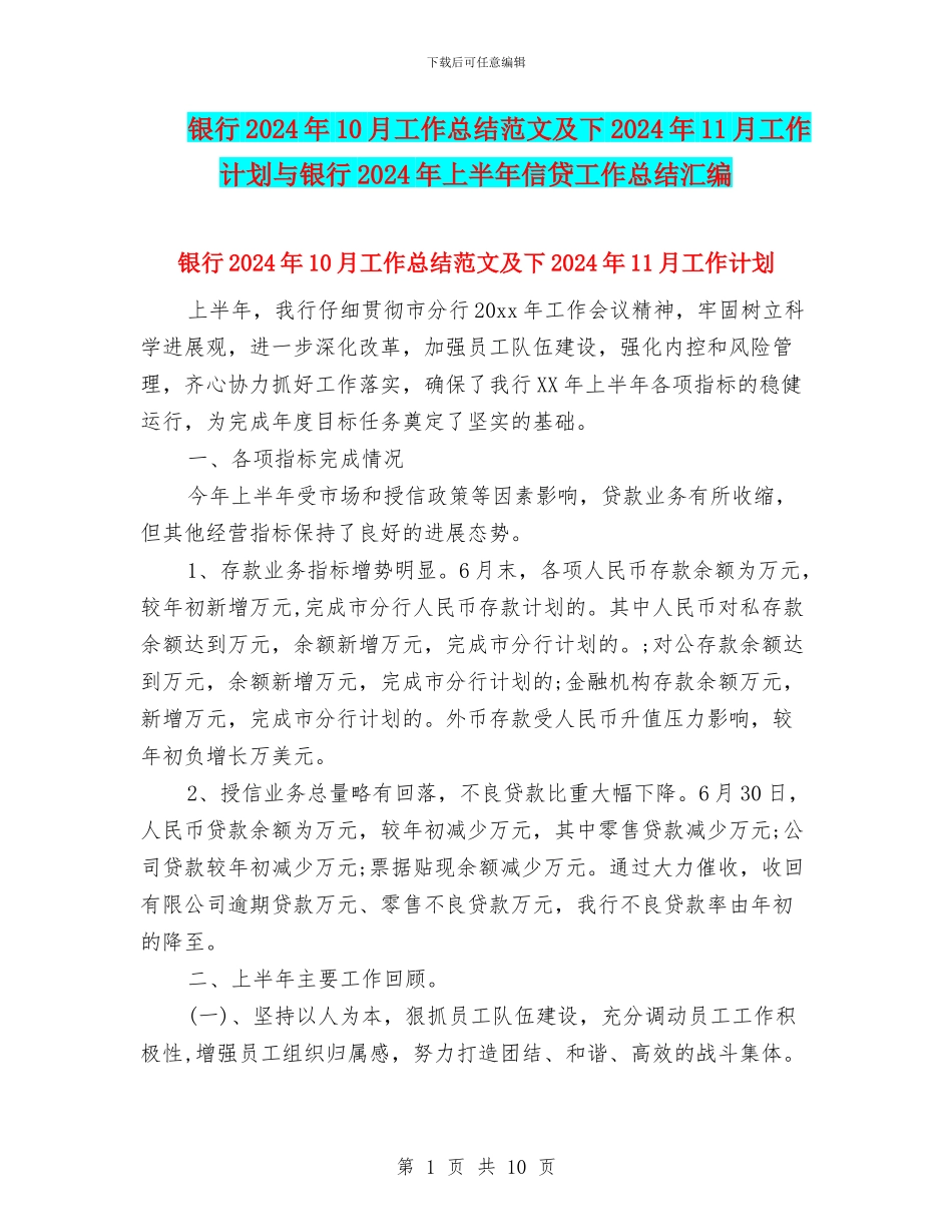 银行2024年10月工作总结范文及下2024年11月工作计划与银行2024年上半年信贷工作总结汇编_第1页