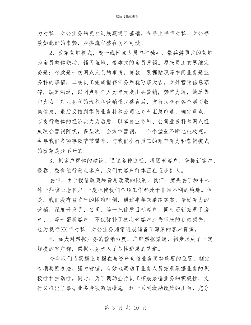 银行2024年10月工作总结范文及下2024年11月工作计划与银行2024年上半年信贷工作总结汇编_第3页