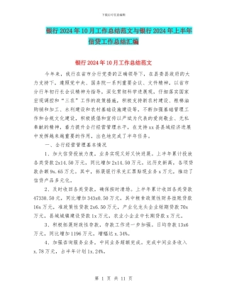银行2024年10月工作总结范文与银行2024年上半年信贷工作总结汇编