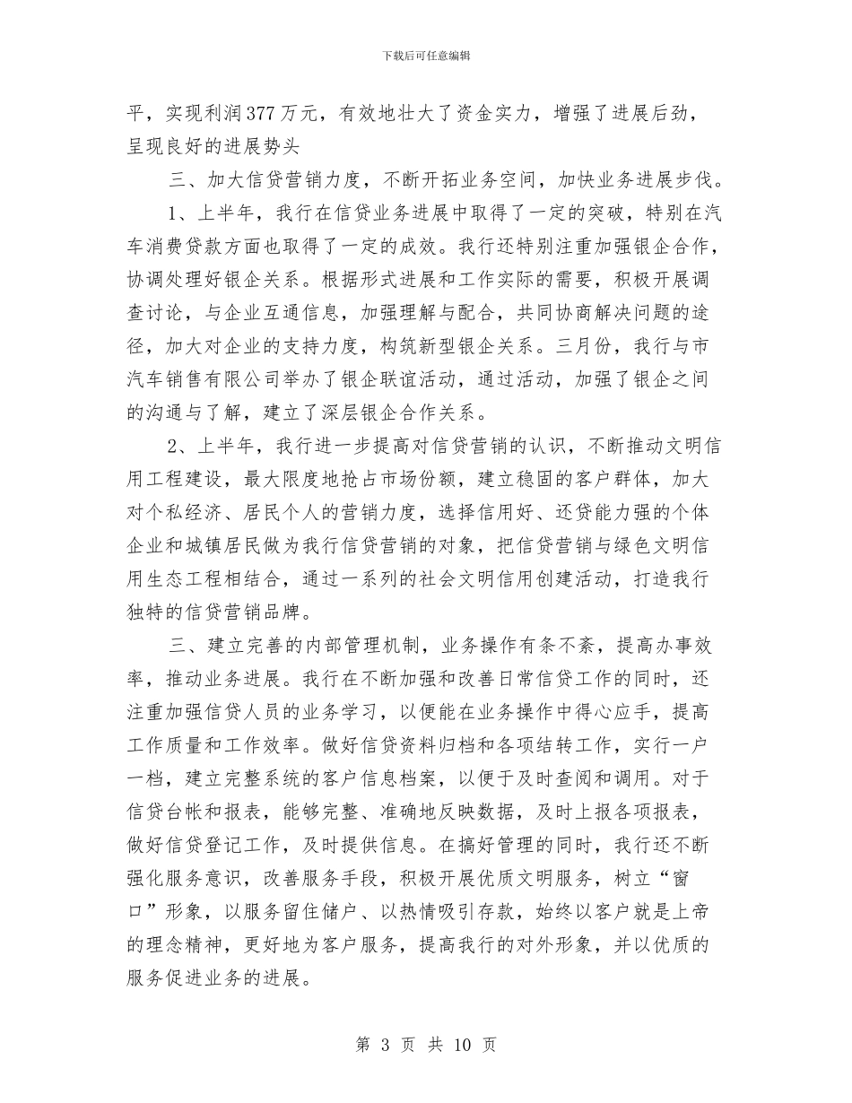 银行2024年上半年信贷工作总结与银行2024年上半年工作总结1汇编_第3页