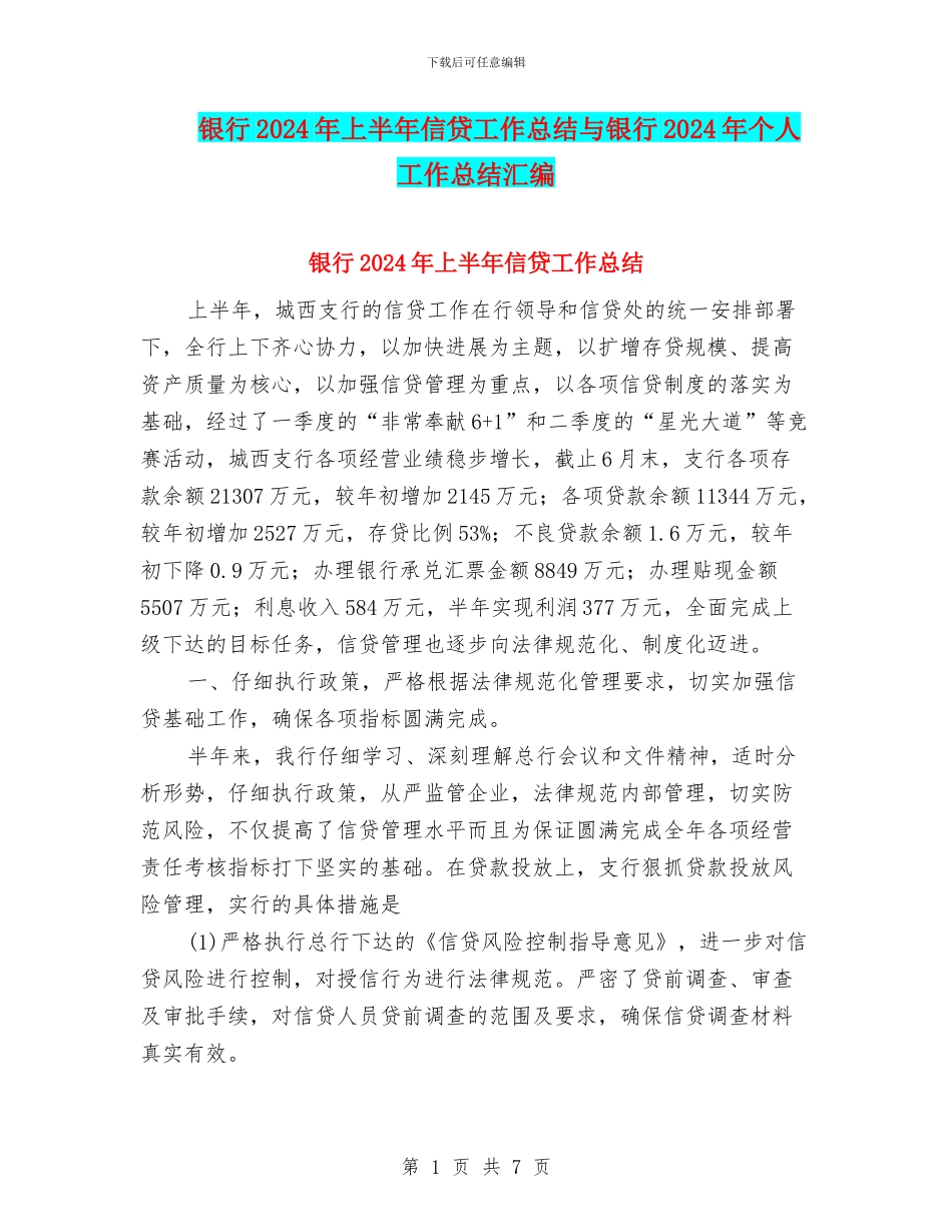 银行2024年上半年信贷工作总结与银行2024年个人工作总结汇编_第1页