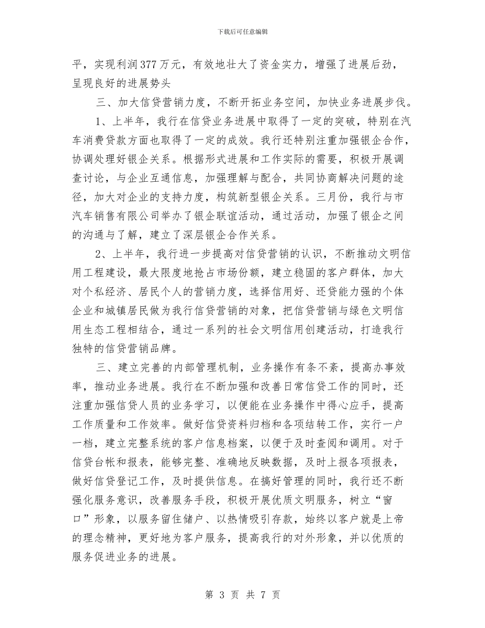 银行2024年上半年信贷工作总结与银行2024年个人工作总结汇编_第3页