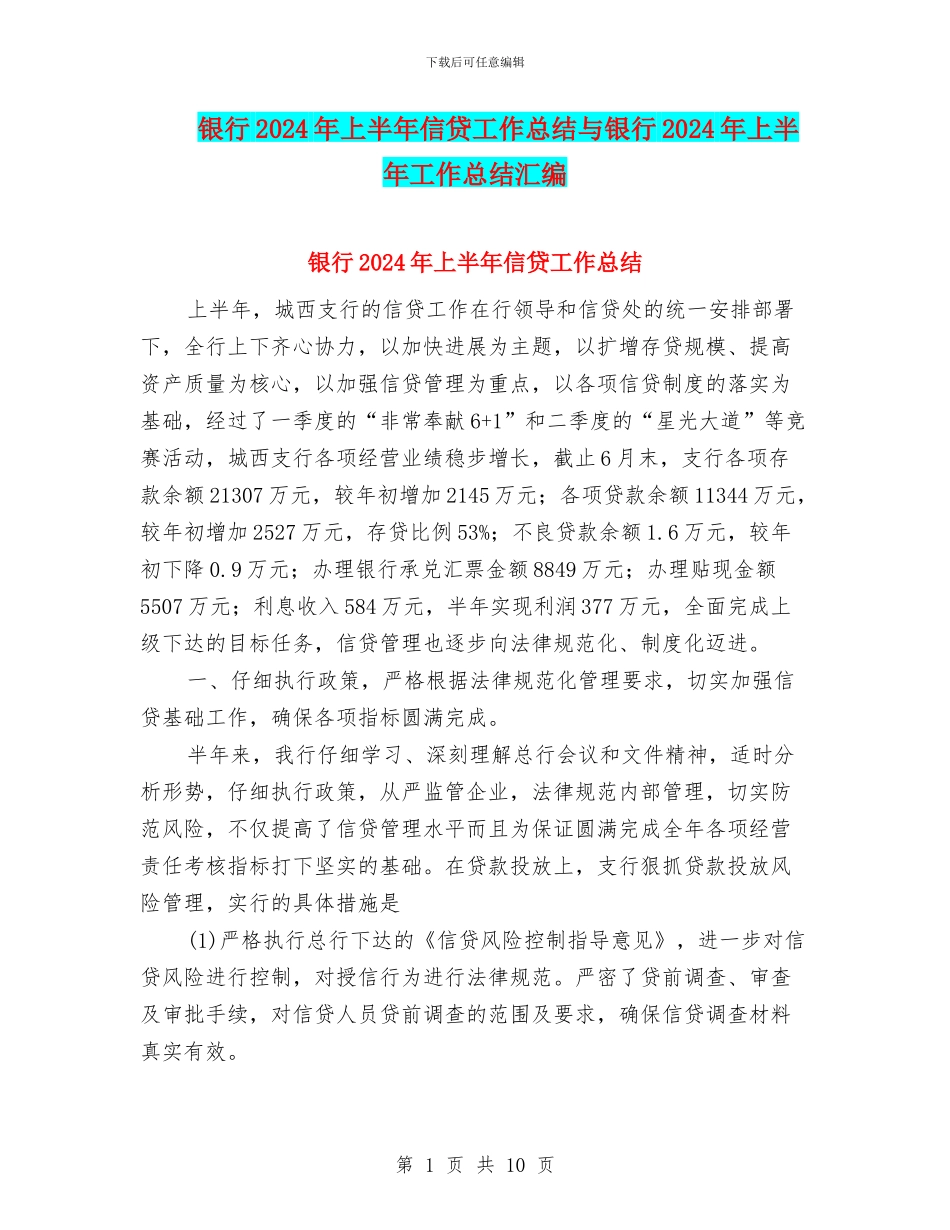银行2024年上半年信贷工作总结与银行2024年上半年工作总结汇编_第1页