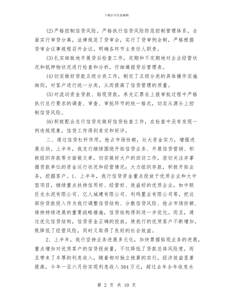 银行2024年上半年信贷工作总结与银行2024年上半年工作总结汇编_第2页