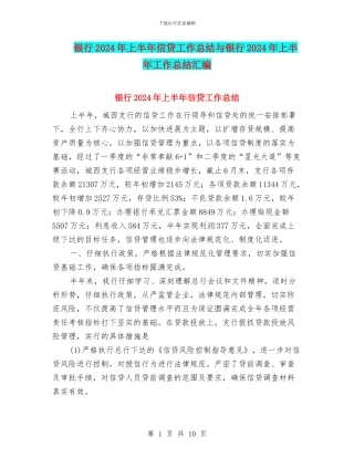 银行2024年上半年信贷工作总结与银行2024年上半年工作总结汇编