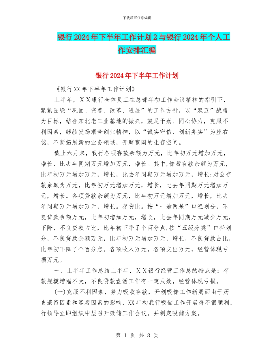 银行2024年下半年工作计划2与银行2024年个人工作安排汇编_第1页