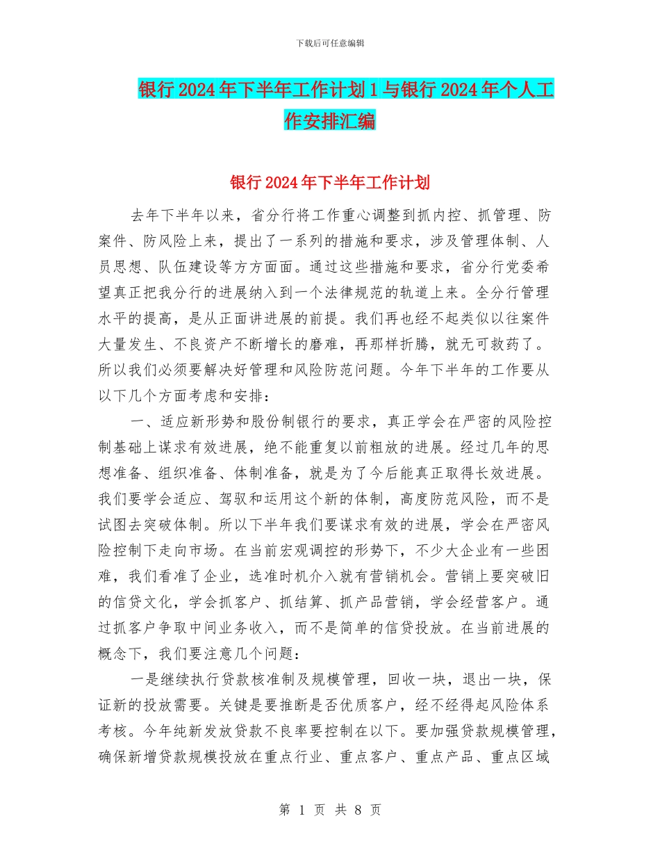 银行2024年下半年工作计划1与银行2024年个人工作安排汇编_第1页