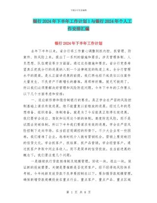 银行2024年下半年工作计划1与银行2024年个人工作安排汇编