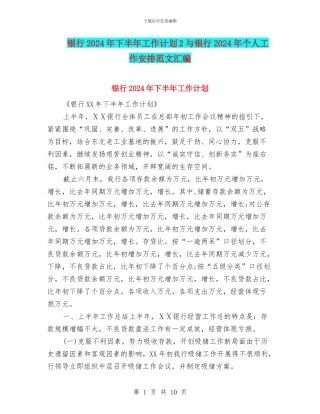 银行2024年下半年工作计划2与银行2024年个人工作安排范文汇编