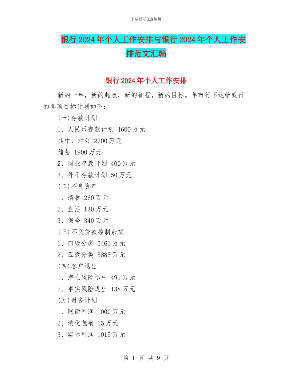 银行2024年个人工作安排与银行2024年个人工作安排范文汇编_第1页