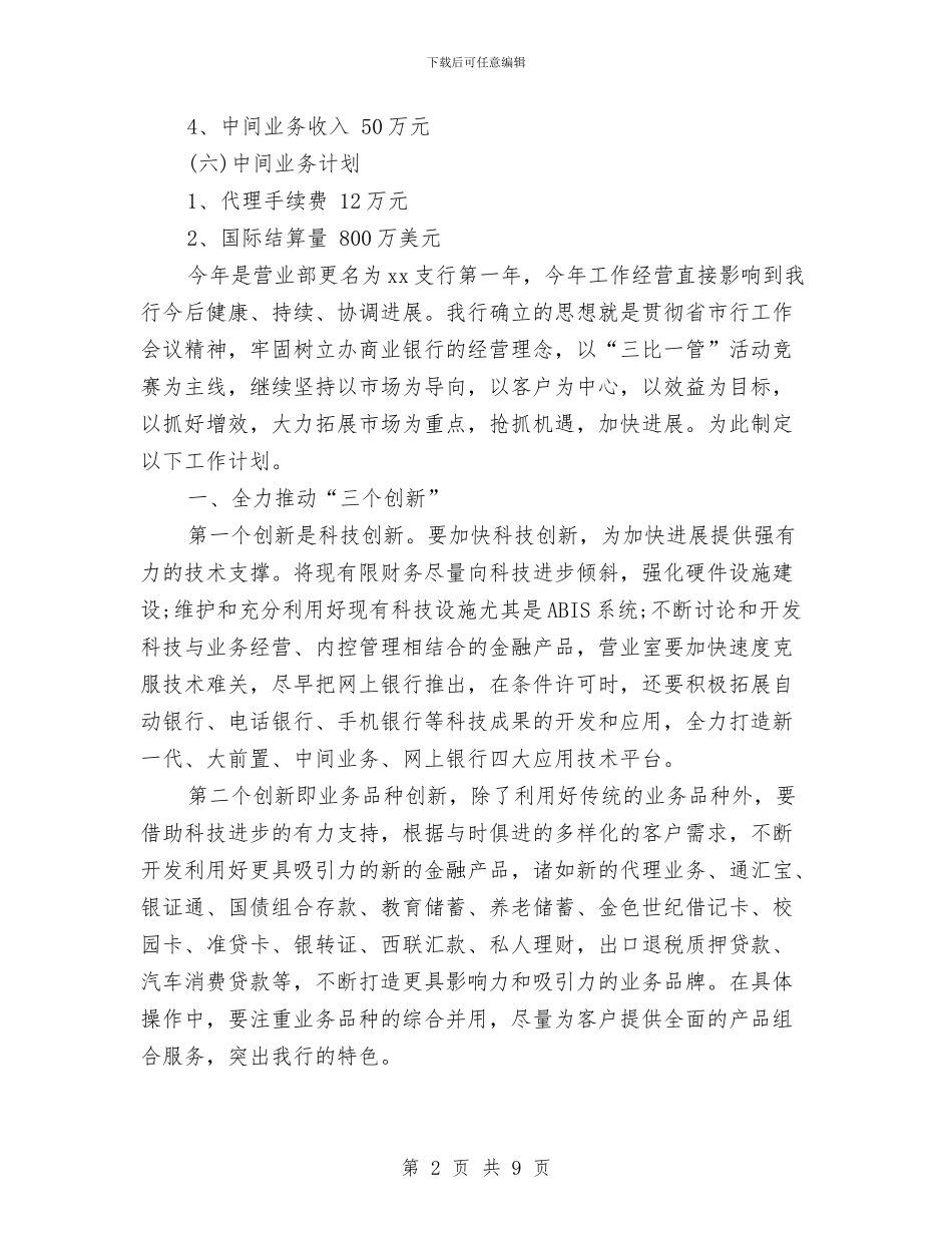 银行2024年个人工作安排与银行2024年个人工作安排范文汇编_第2页