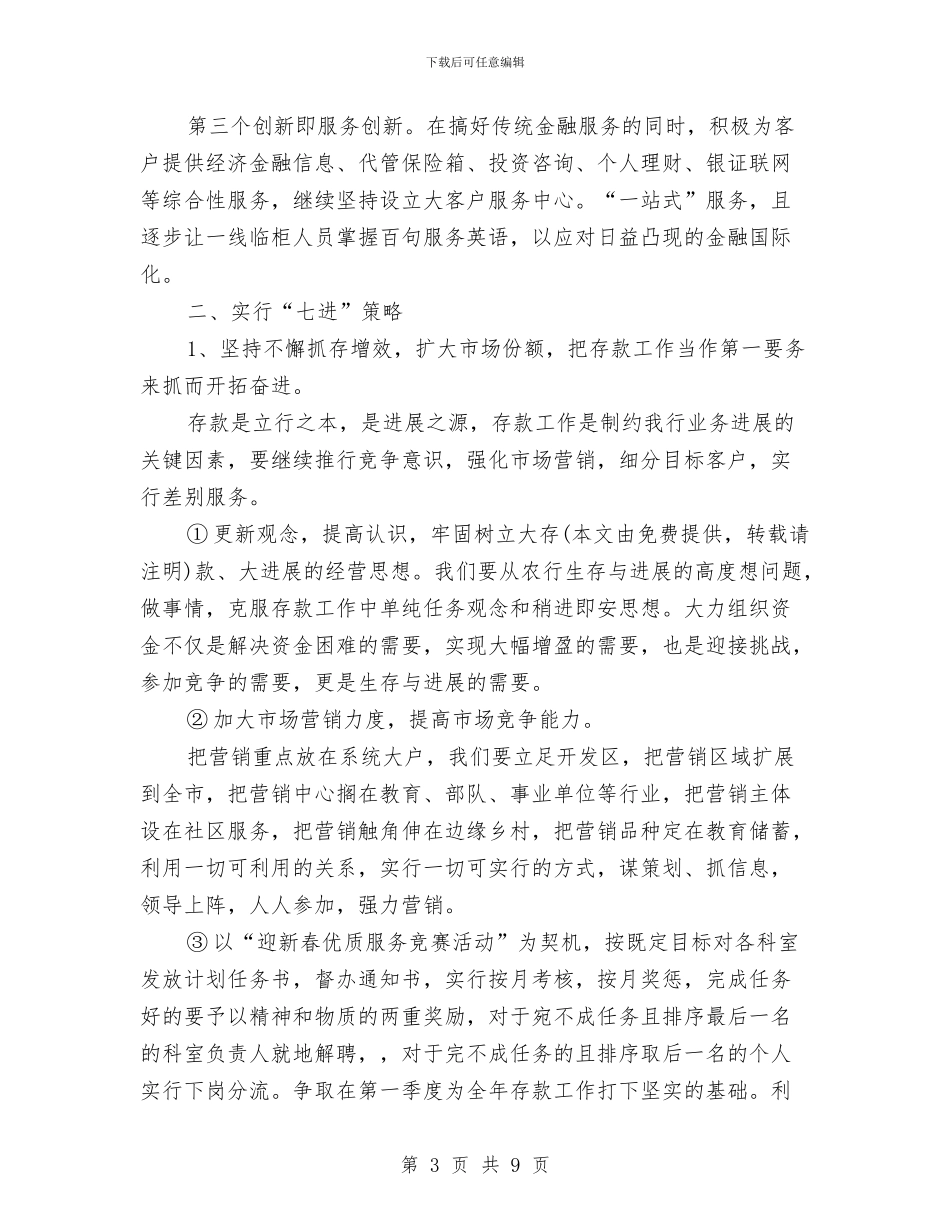 银行2024年个人工作安排与银行2024年个人工作安排范文汇编_第3页