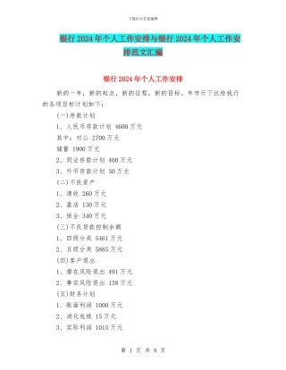 银行2024年个人工作安排与银行2024年个人工作安排范文汇编