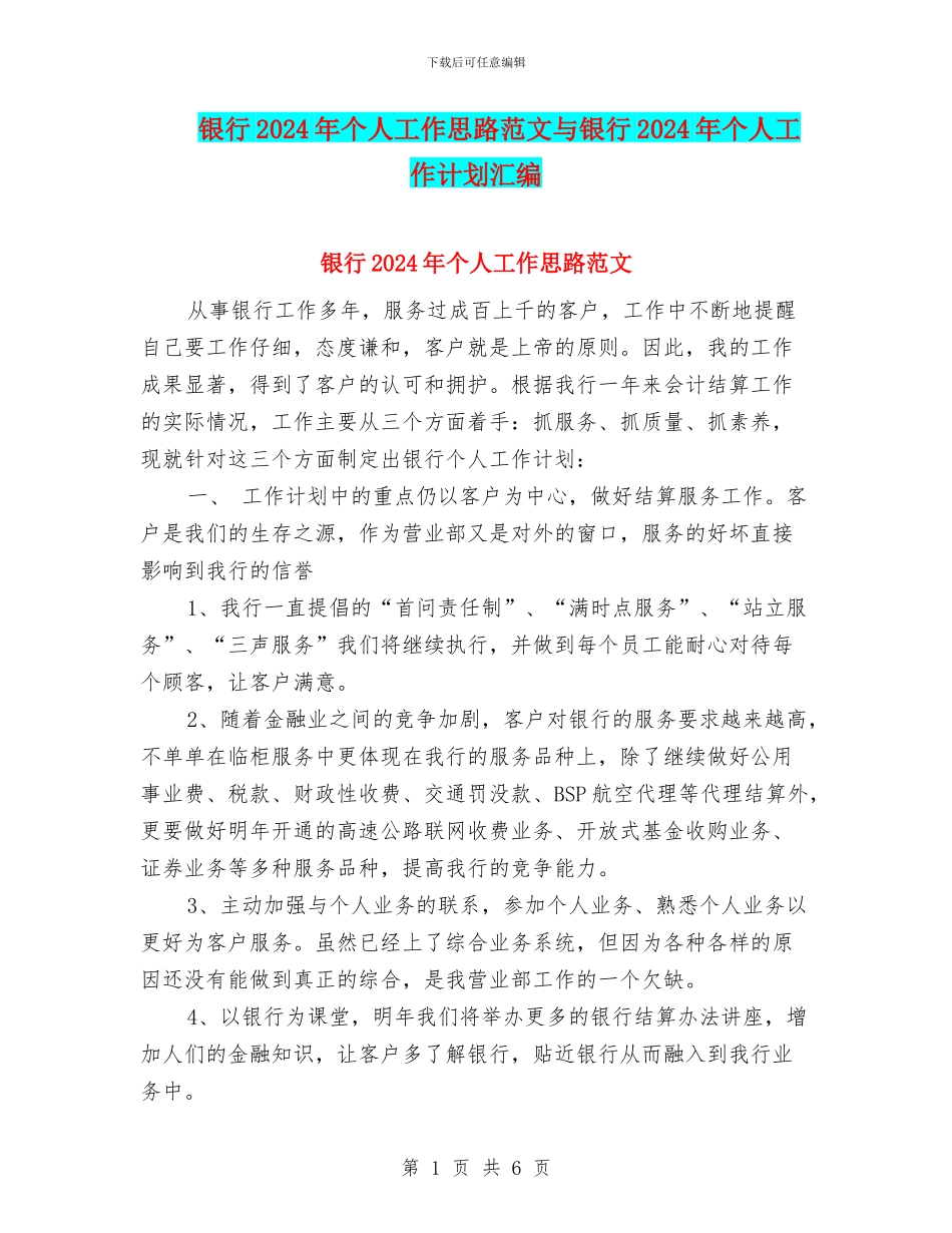 银行2024年个人工作思路范文与银行2024年个人工作计划汇编_第1页