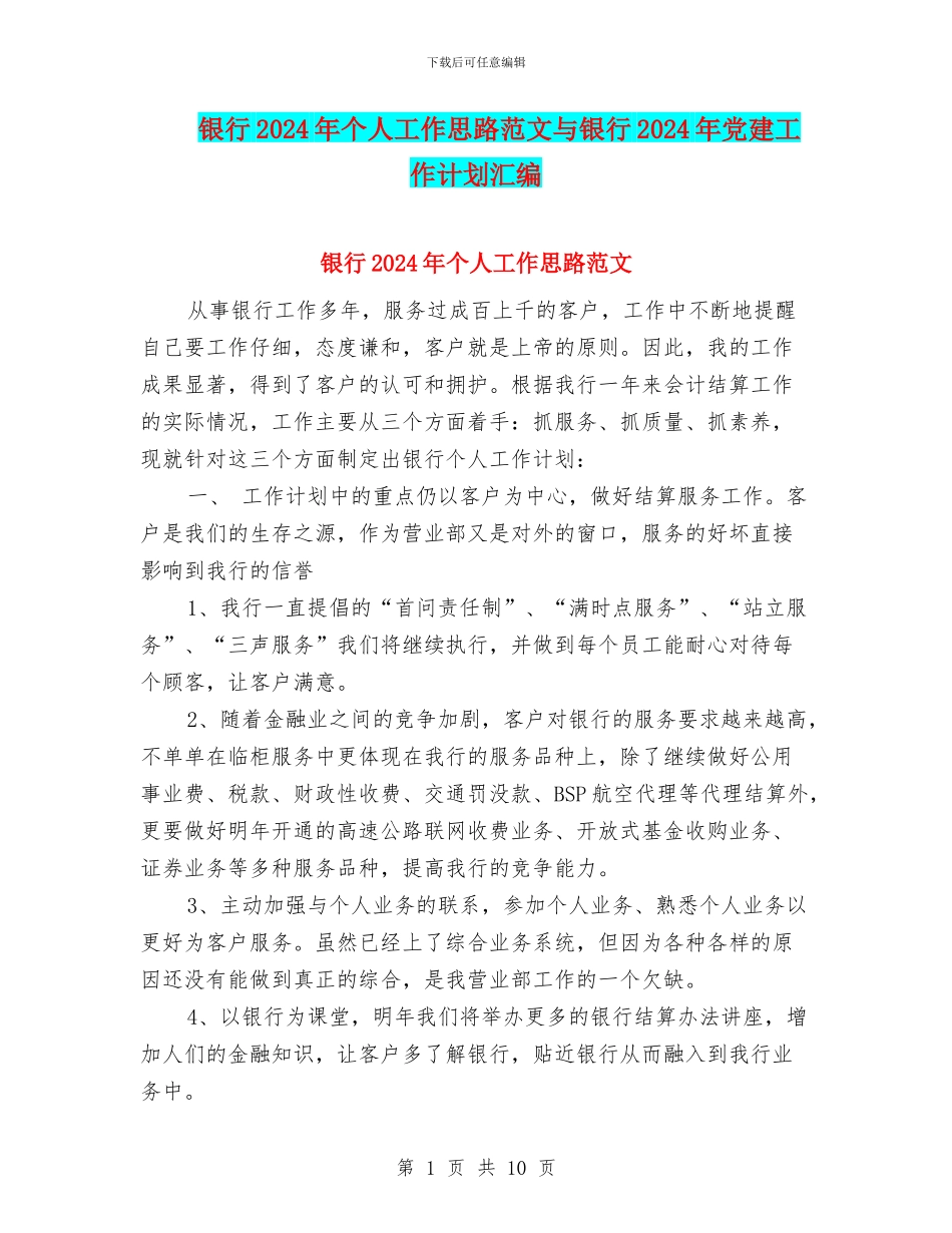银行2024年个人工作思路范文与银行2024年党建工作计划汇编_第1页
