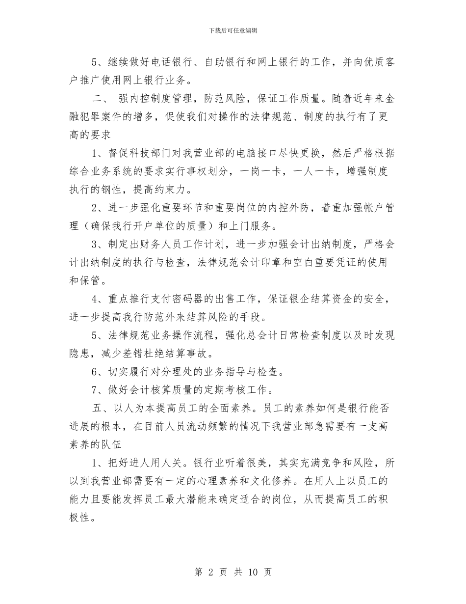 银行2024年个人工作思路范文与银行2024年党建工作计划汇编_第2页