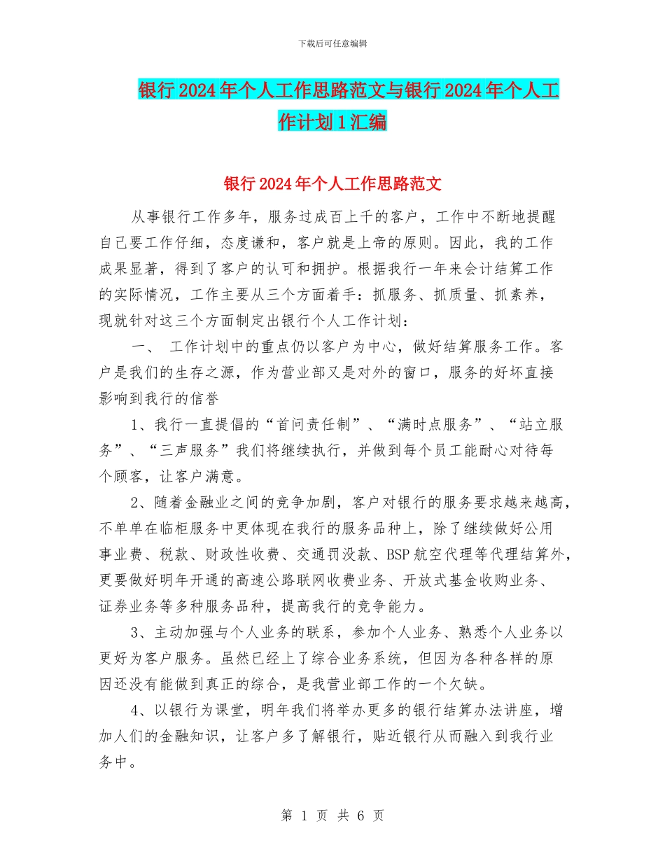 银行2024年个人工作思路范文与银行2024年个人工作计划1汇编_第1页