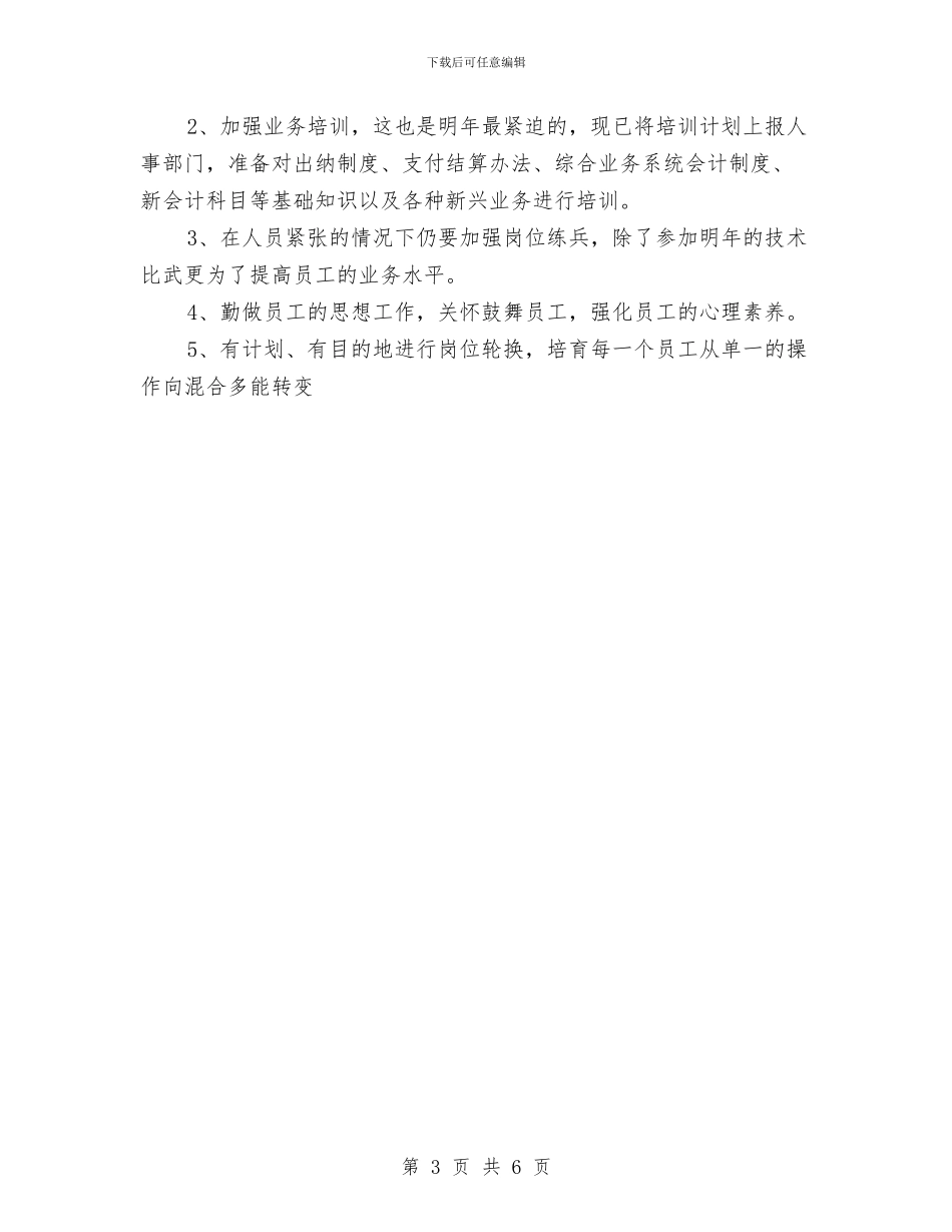 银行2024年个人工作思路范文与银行2024年个人工作计划1汇编_第3页