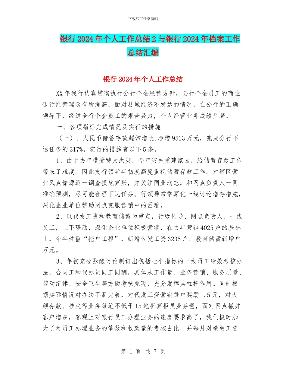 银行2024年个人工作总结2与银行2024年档案工作总结汇编_第1页