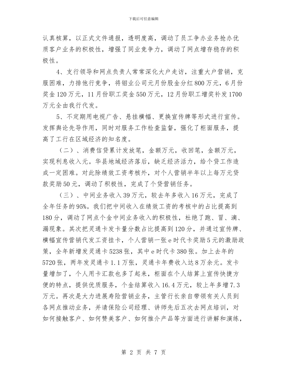 银行2024年个人工作总结2与银行2024年档案工作总结汇编_第2页