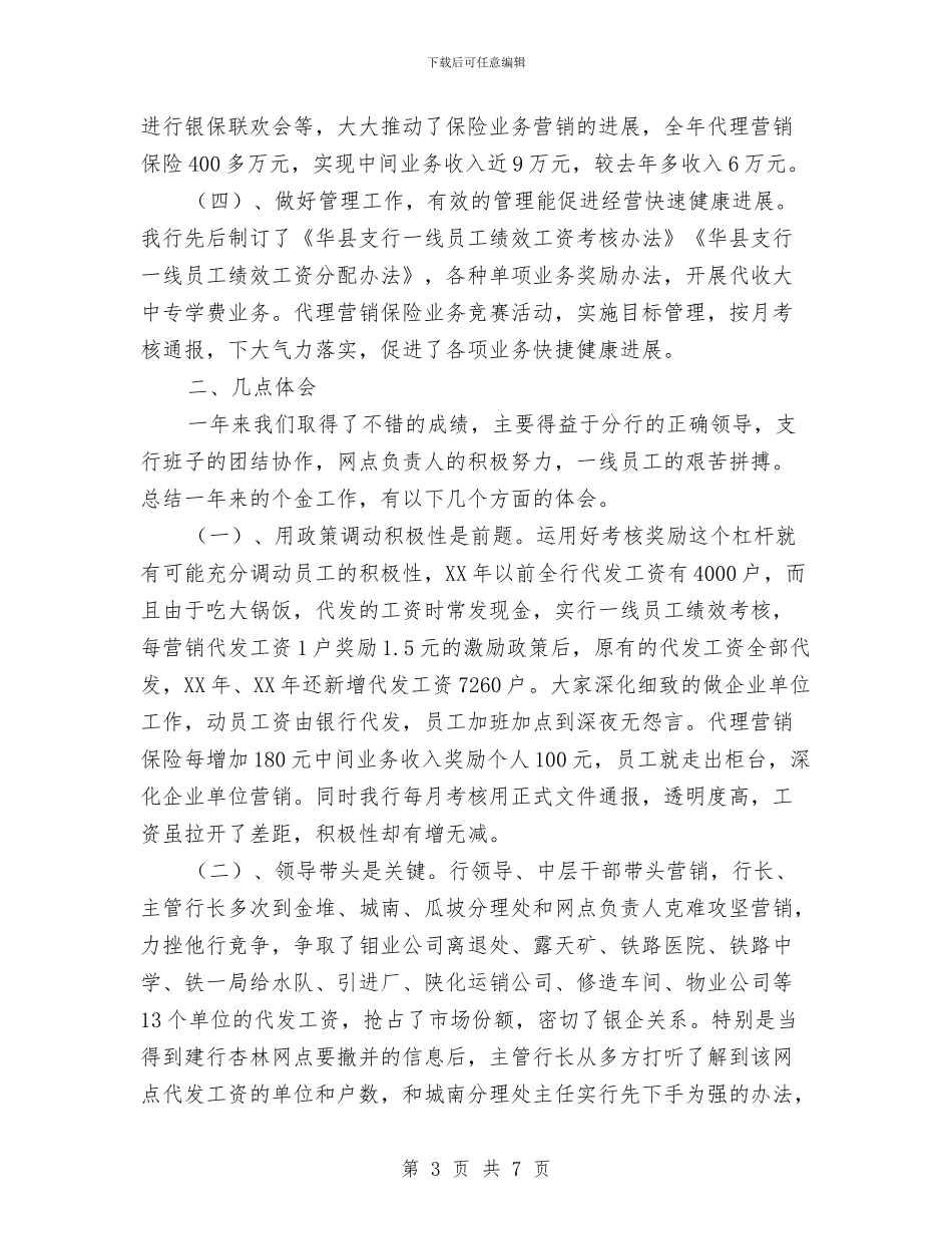银行2024年个人工作总结2与银行2024年档案工作总结汇编_第3页