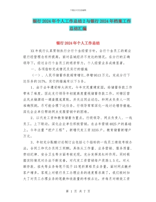 银行2024年个人工作总结2与银行2024年档案工作总结汇编