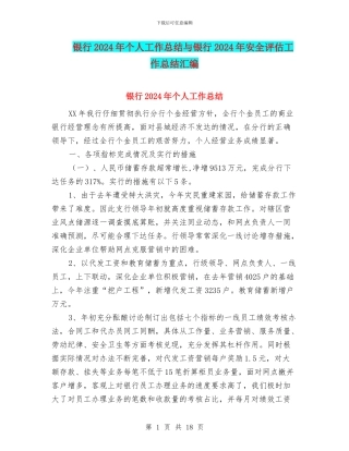 银行2024年个人工作总结与银行2024年安全评估工作总结汇编