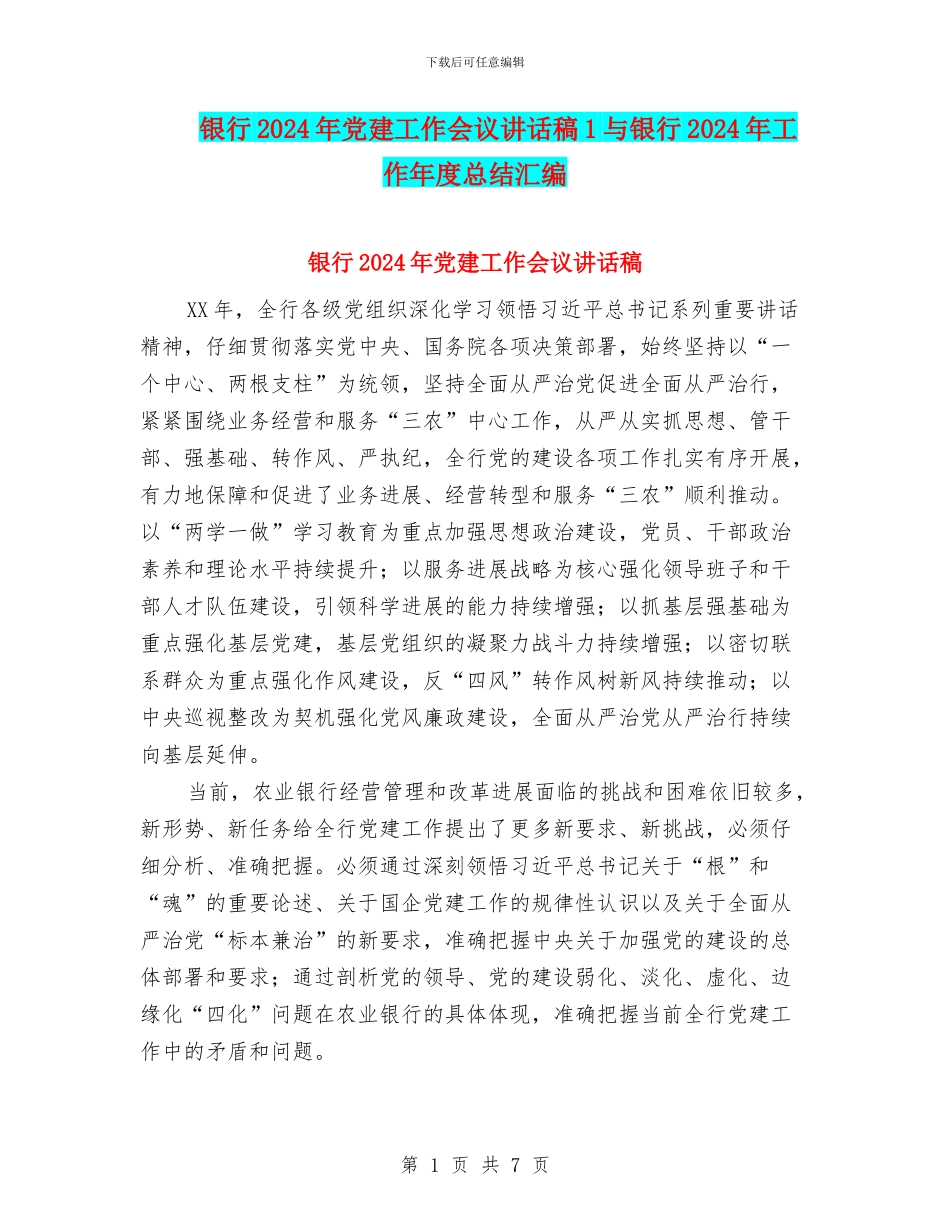 银行2024年党建工作会议讲话稿1与银行2024年工作年度总结汇编_第1页
