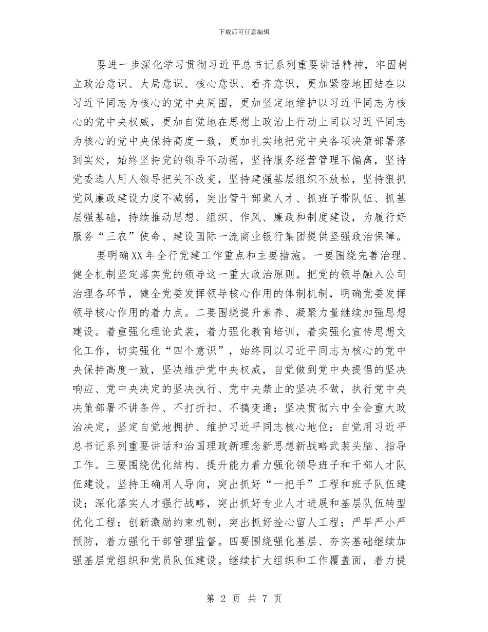 银行2024年党建工作会议讲话稿1与银行2024年工作年度总结汇编_第2页