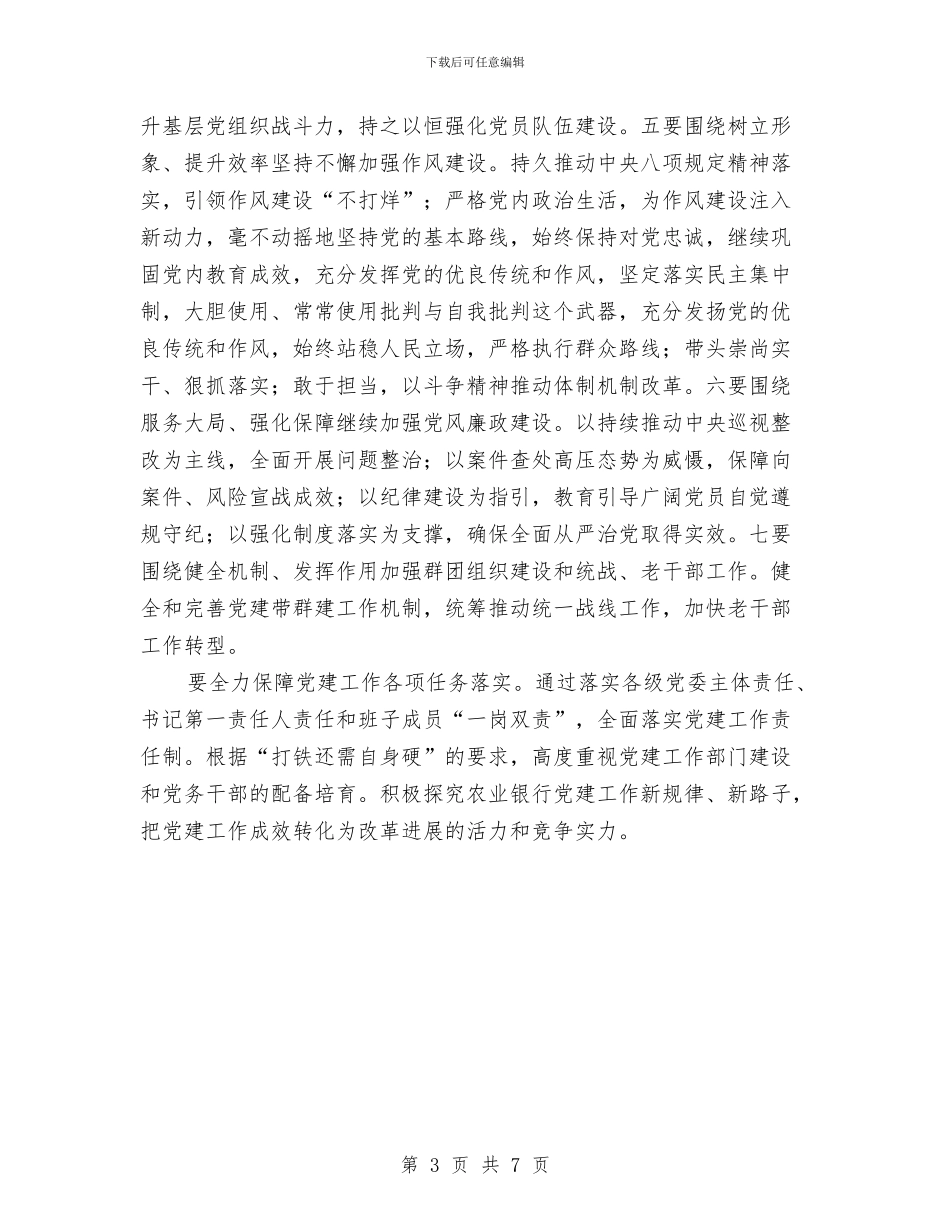 银行2024年党建工作会议讲话稿1与银行2024年工作年度总结汇编_第3页