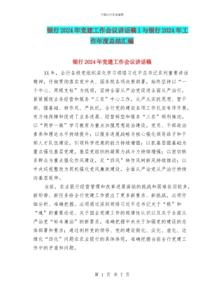 银行2024年党建工作会议讲话稿1与银行2024年工作年度总结汇编