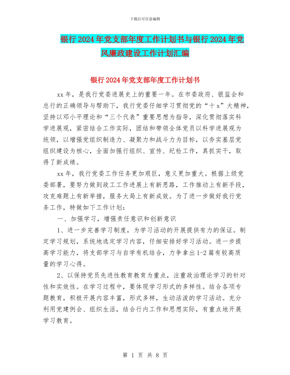 银行2024年党支部年度工作计划书与银行2024年党风廉政建设工作计划汇编_第1页
