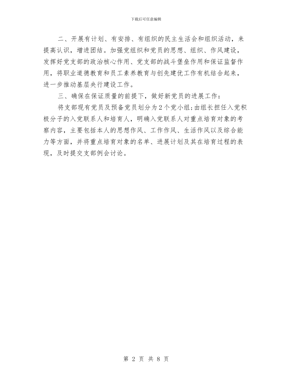 银行2024年党支部年度工作计划书与银行2024年党风廉政建设工作计划汇编_第2页