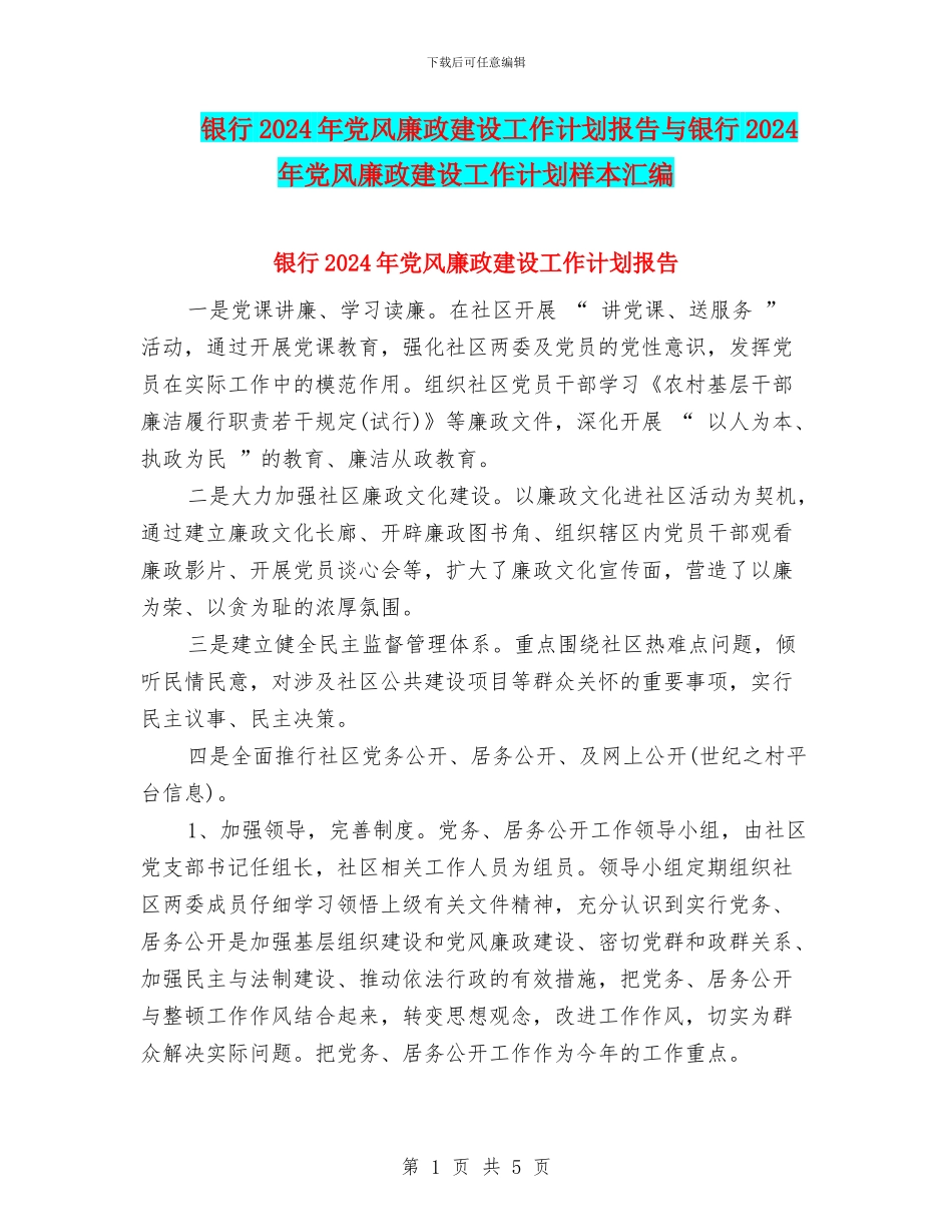 银行2024年党风廉政建设工作计划报告与银行2024年党风廉政建设工作计划样本汇编_第1页