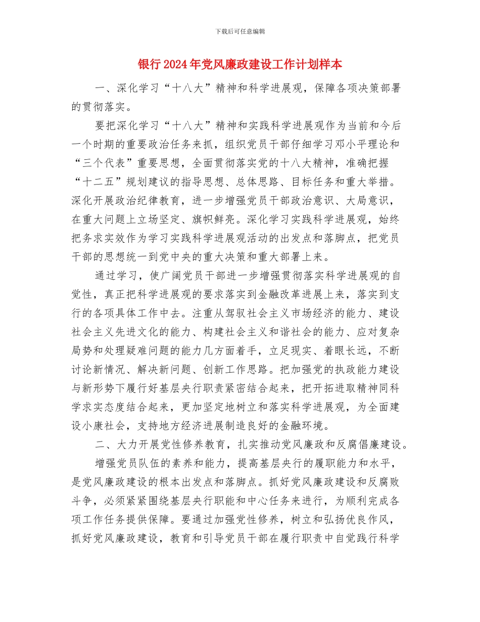 银行2024年党风廉政建设工作计划报告与银行2024年党风廉政建设工作计划样本汇编_第3页