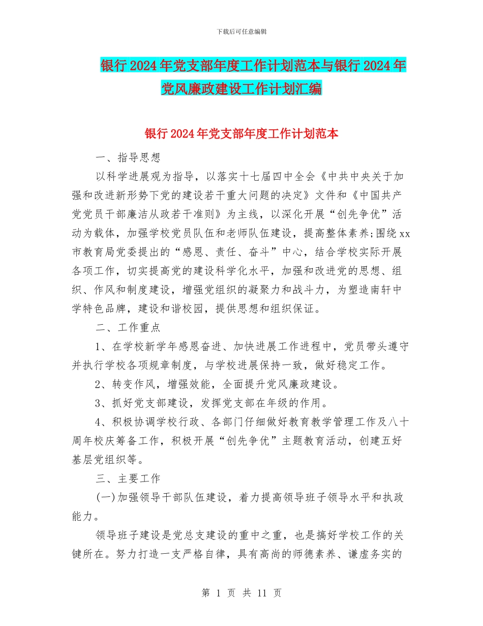银行2024年党支部年度工作计划范本与银行2024年党风廉政建设工作计划汇编_第1页