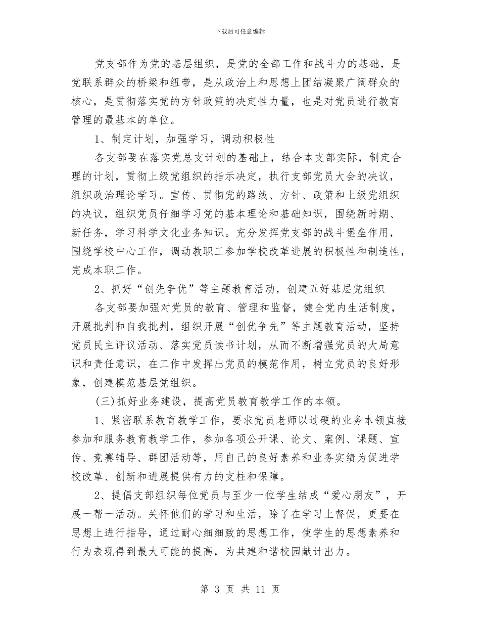 银行2024年党支部年度工作计划范本与银行2024年党风廉政建设工作计划汇编_第3页