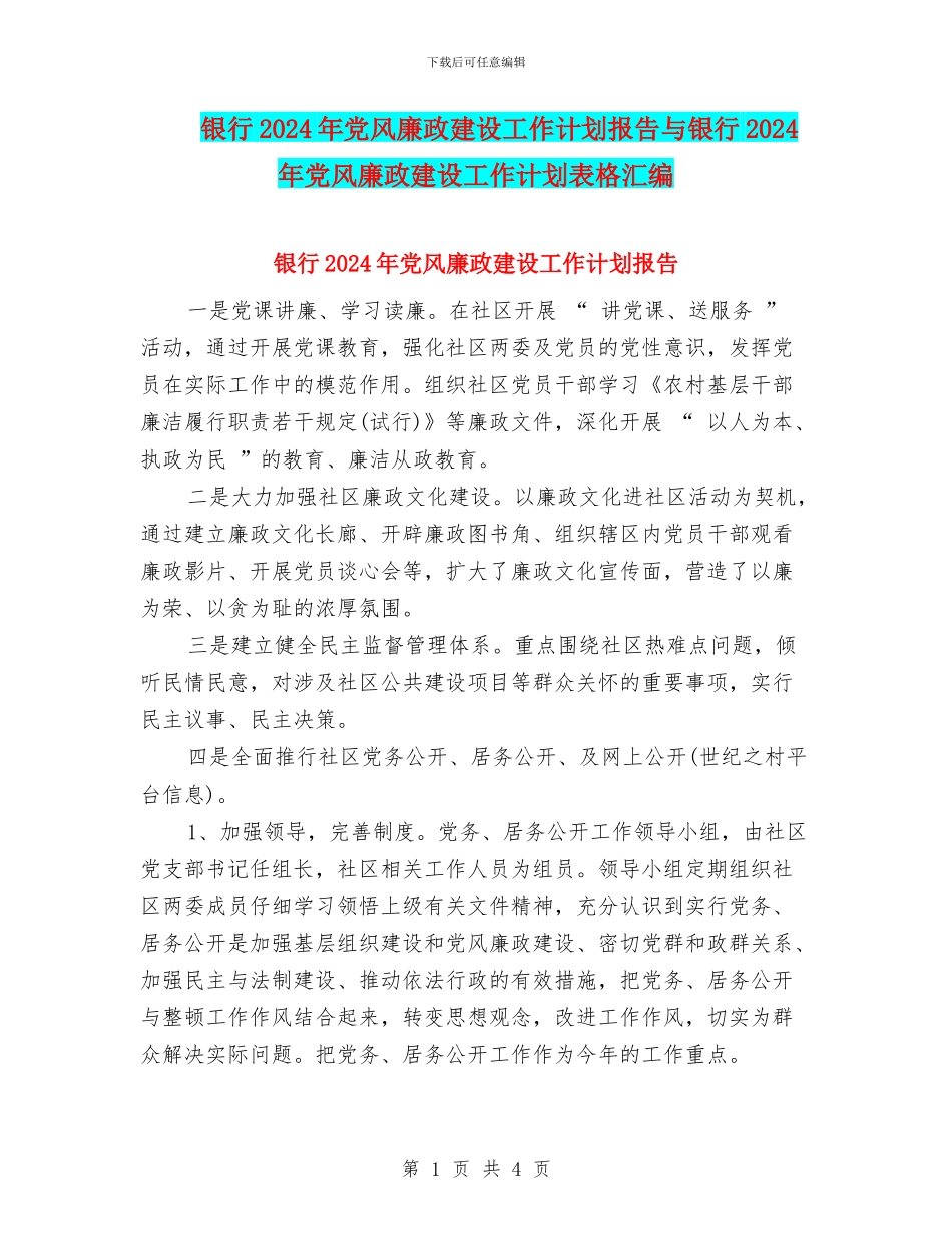 银行2024年党风廉政建设工作计划报告与银行2024年党风廉政建设工作计划表格汇编_第1页