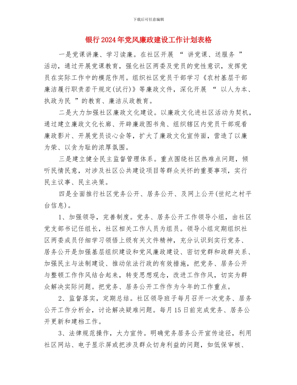 银行2024年党风廉政建设工作计划报告与银行2024年党风廉政建设工作计划表格汇编_第3页