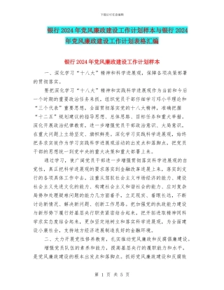 银行2024年党风廉政建设工作计划样本与银行2024年党风廉政建设工作计划表格汇编